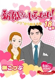 新婚さんいらっしゃい！“ニセ”から始まる恋