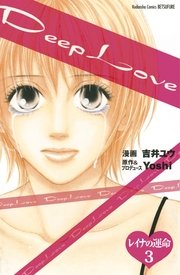 Deep Love レイナの運命 分冊版