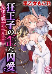 狂王子の歪な囚愛～女体化騎士の十月十日～（分冊版）