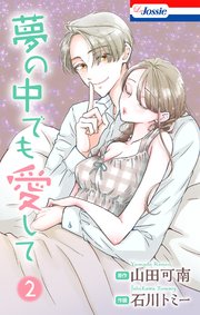 夢の中でも愛して