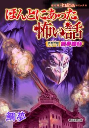 ほんとにあった怖い話 読者体験シリーズ 鯛夢編