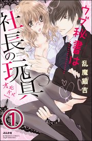 ウブ秘書は社長の玩具（分冊版） 【第1話】