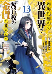老後に備えて異世界で8万枚の金貨を貯めます