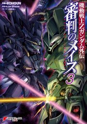 機動戦士Zガンダム外伝 審判のメイス