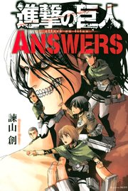 進撃の巨人 ANSWERS