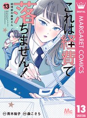 これは経費で落ちません！ ～経理部の森若さん～