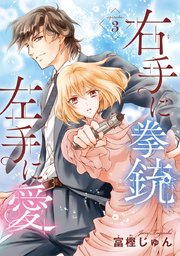 右手に拳銃 左手に愛(話売り) #3