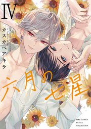 六月の七星 (4) 【電子限定カラー収録&おまけ付き】