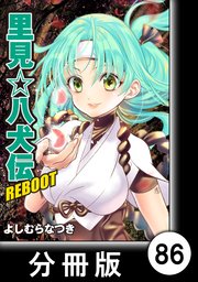 里見☆八犬伝REBOOT【分冊版】