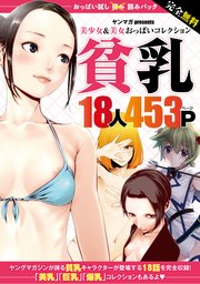 完全無料 おっぱい試し読みパック 貧乳