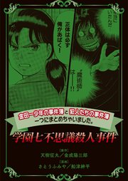 金田一少年の事件簿と犯人たちの事件簿 一つにまとめちゃいました。学園七不思議殺人事件