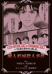 金田一少年の事件簿と犯人たちの事件簿 一つにまとめちゃいました。蝋人形城殺人事件