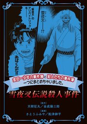 金田一少年の事件簿と犯人たちの事件簿 一つにまとめちゃいました。雪夜叉伝説殺人事件