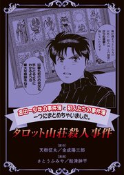 金田一少年の事件簿と犯人たちの事件簿 一つにまとめちゃいました。タロット山荘殺人事件