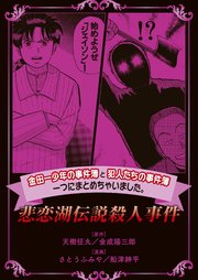 金田一少年の事件簿と犯人たちの事件簿 一つにまとめちゃいました。悲恋湖伝説殺人事件