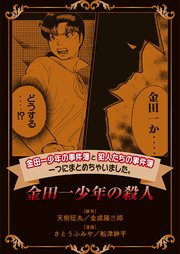 金田一少年の事件簿と犯人たちの事件簿 一つにまとめちゃいました。金田一少年の殺人