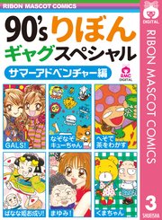 90’sりぼんギャグスペシャル