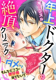 年上ドクターの絶頂クリニック ～ダメッ そんなところに聴診器当てないで～