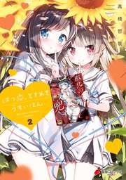 はつ恋、ときめき うすいほん 2【電子特別版】