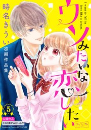 ウソみたいな恋したい 時名きうい初期作品集 ベツフレプチ