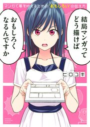 マンガで夢を叶えるための“おもしろい”の伝え方