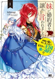 妹に婚約者を譲れと言われました 最強の竜に気に入られてまさかの王国乗っ取り？ 1