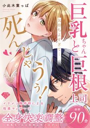 【ラブチーク】巨乳ちゃんと巨根上司～会社でむさぼりセックス～