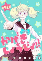 かげきしょうじょ！！[1話売り]