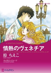 情熱のヴェネチア【分冊版】