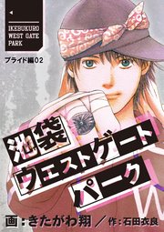 池袋ウエストゲートパーク【分冊版】 プライド編