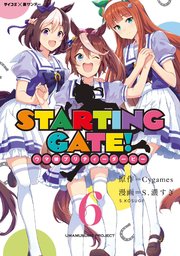 【新装版】STARTING GATE！ ―ウマ娘プリティーダービー―