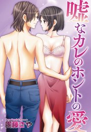 嘘なカレのホントの愛 【単話売】