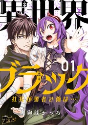 異世界ブラック ～社長(ヤツ)が勇者で俺は…～ 1巻