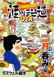 酒のほそ道 ひと月スペシャル 二月呑み編