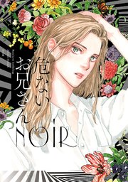 危ないお兄さん NOIR