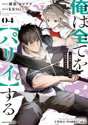 俺は全てを【パリイ】する ～逆勘違いの世界最強は冒険者の夢をみる～