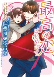 最高の恋、はじめます～エリート御曹司の独占愛～