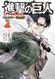 進撃の巨人 悔いなき選択 フルカラー完全版