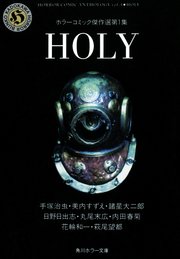 HOLY ホラーコミック傑作選