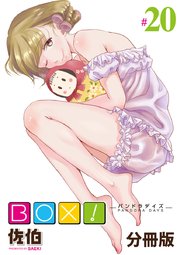 BOX！-パンドラデイズ-【分冊版】