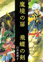 魔境の扉 飛蝶の剣