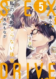 【ショコラブ】SEX DRIVE（10） 私の油断ならない後輩-5-