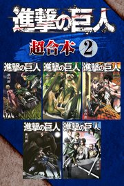 進撃の巨人 超合本版（2）