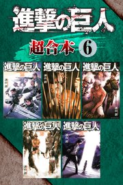 進撃の巨人 超合本版（6）