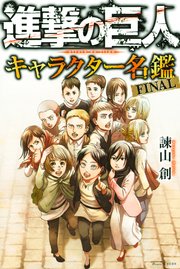 進撃の巨人 キャラクター名鑑 FINAL