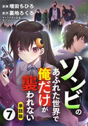 【単話版】ゾンビのあふれた世界で俺だけが襲われない（フルカラー） 第7話 進化する脅威