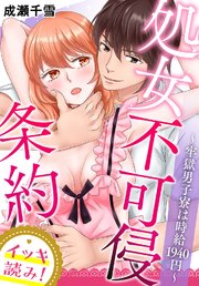 【イッキ読み！】処女不可侵条約～牢獄男子寮は時給1940円～