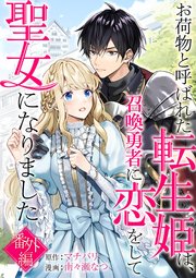 お荷物と呼ばれた転生姫は、召喚勇者に恋をして聖女になりました【単話】