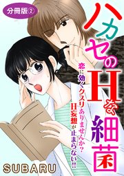 ハカセのHな細菌 恋に効くクスリありませんか? H妄想が止まらない!! 分冊版