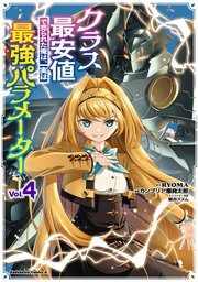 クラス最安値で売られた俺は、実は最強パラメーター （4）